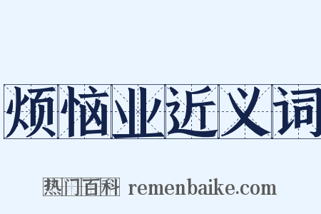 烦恼业近义词是什么意思的图片